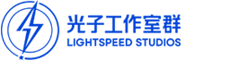 光子工作室群